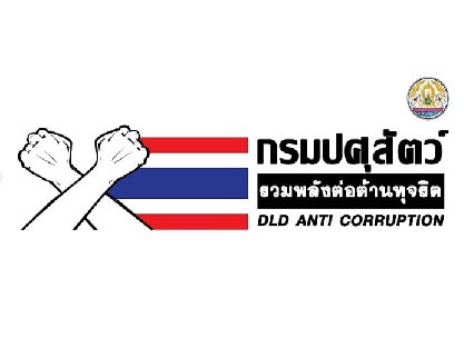 ต่อต้านทุจริต