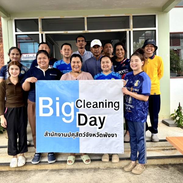 กิจกรรม Big Cleaning Day
