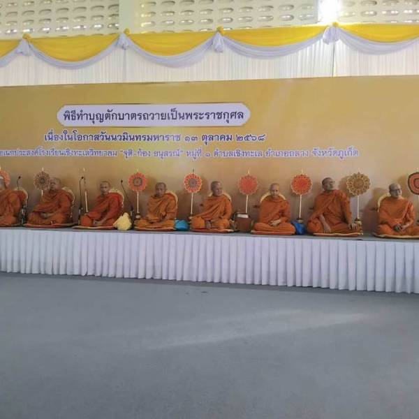 พิธีทำบุญตักบาตร ถวายเป็นพระราชกุศล เนื่องในโอกาสวันนวมินทรมหาราช วันที่ 13 ตุลาคม 2568