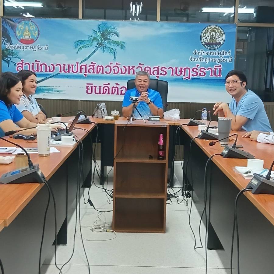 ร่วมประชุมเตรียมความพร้อมการจัดอบรม ฟาร์มที่มีระบบการป้องกันโรคและการเลี้ยงสัตว์ที่เหมาะสม(GFM)ให้กับเกษตรกรผู้เลี้ยงสัตว์ ในพื้นที่จังหวัดสุราษฎร์ธานี